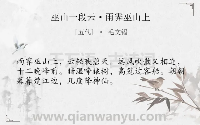 《巫山一段云·雨霁巫山上》作者是五代的毛文锡.本诗词属于山峰;写景;哀怨类诗词.诗词全文约共52字.
