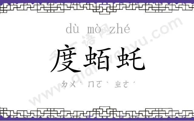 度蛨虴