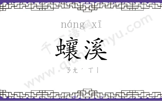 蠰溪