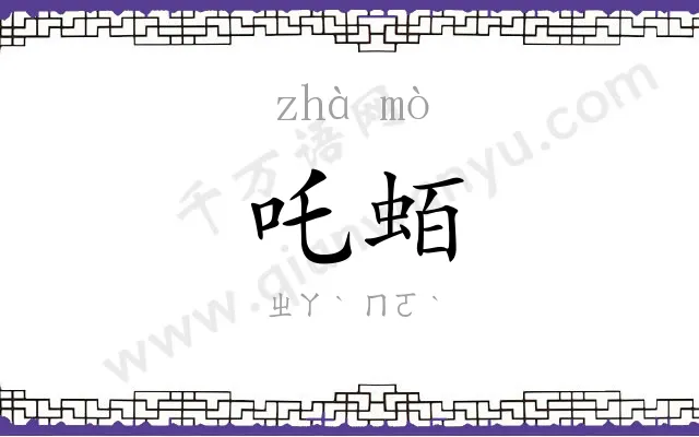 吒蛨