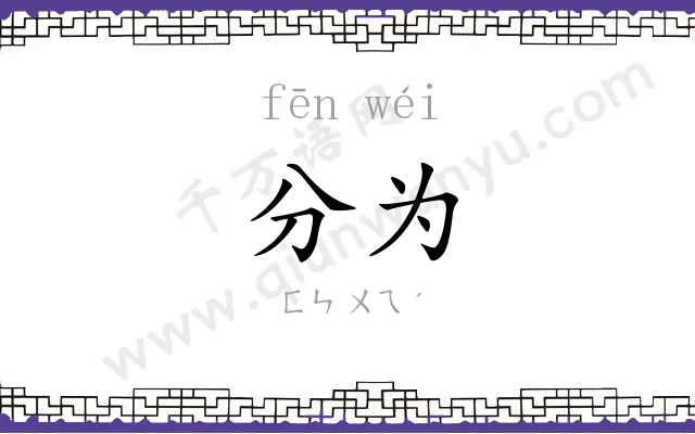 分为