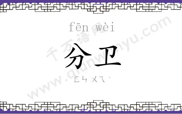 分卫