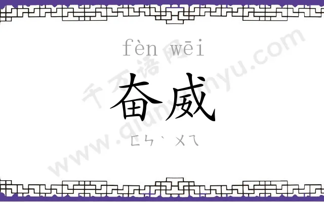奋威