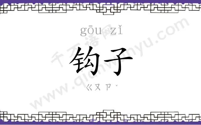 钩子