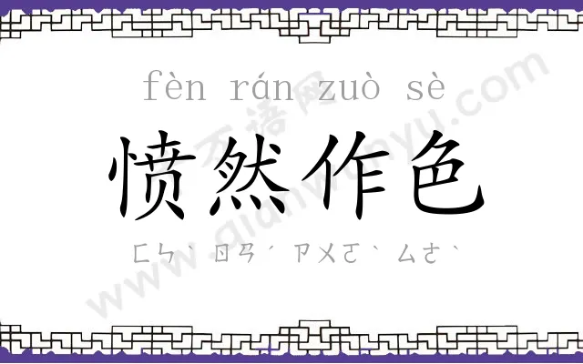愤然作色