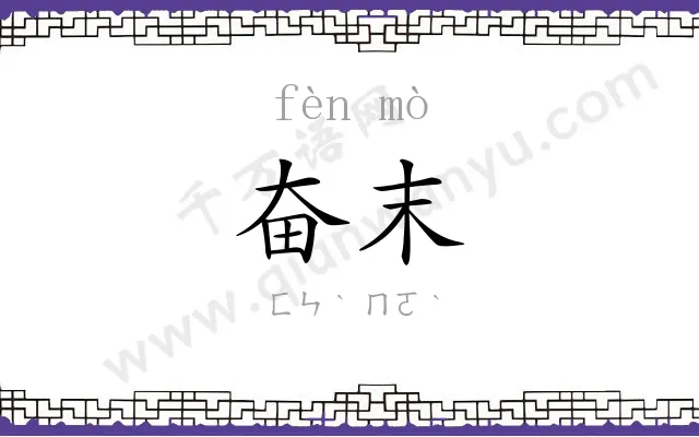 奋末