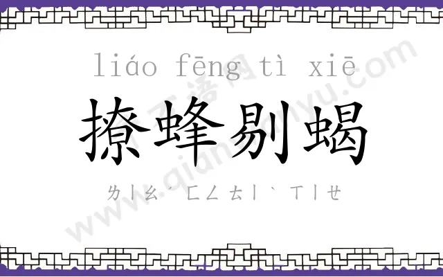 撩蜂剔蝎
