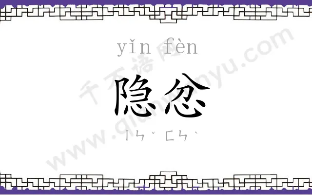 隐忿