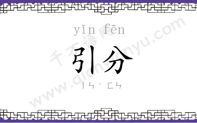 引分