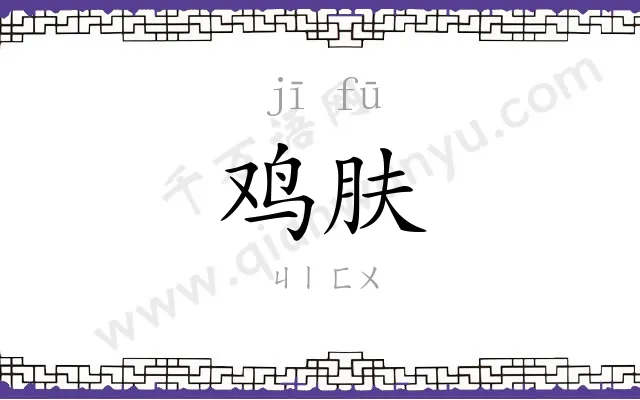 鸡肤