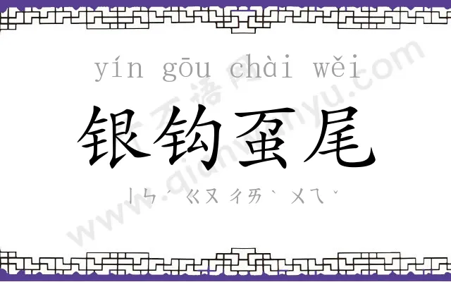 银钩虿尾
