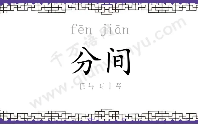 分间