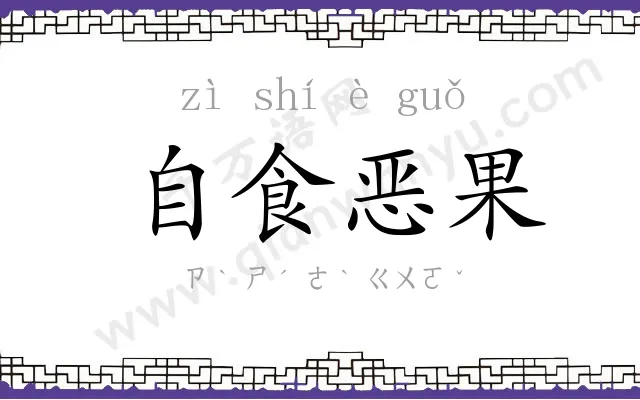 自食恶果