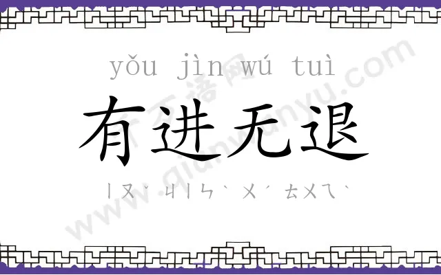 有进无退