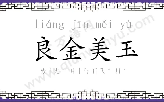 良金美玉