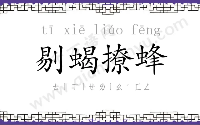 剔蝎撩蜂