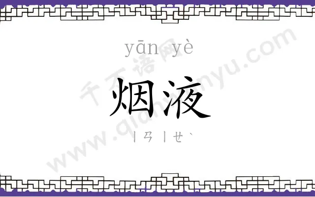 烟液