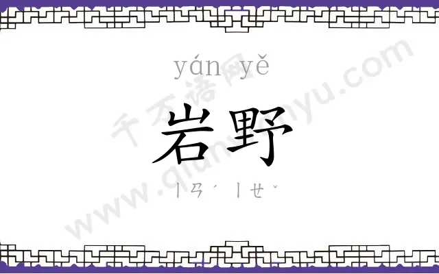岩野