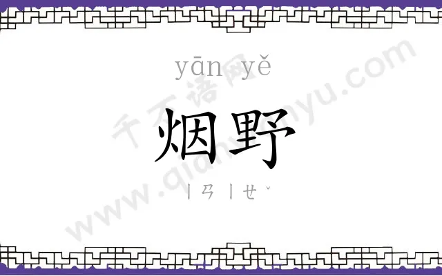 烟野