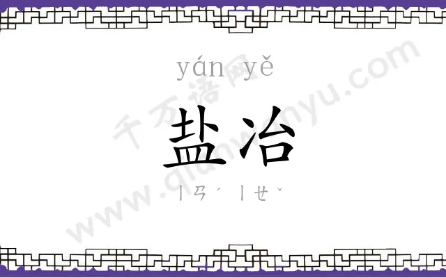 盐冶
