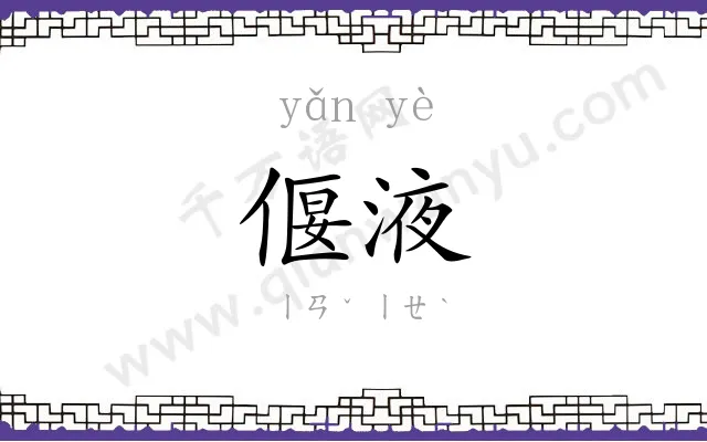 偃液