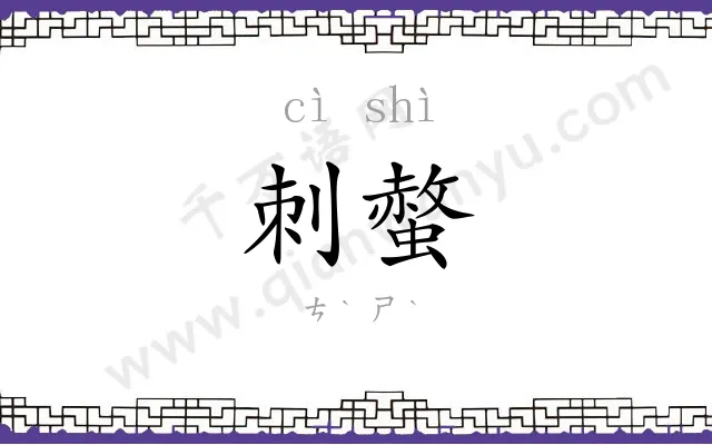 刺螫