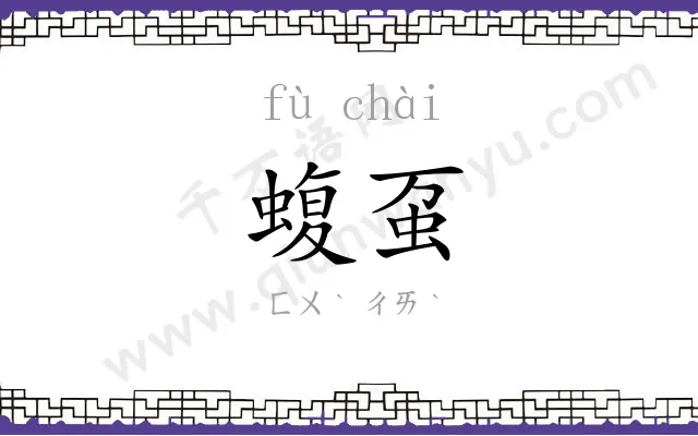 蝮虿