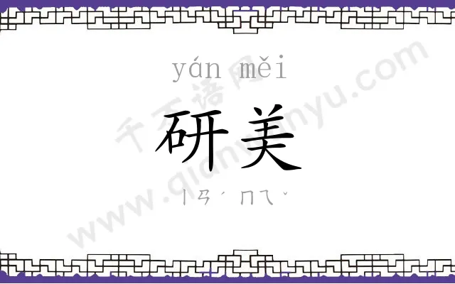 研美