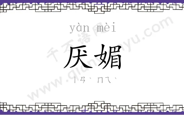 厌媚