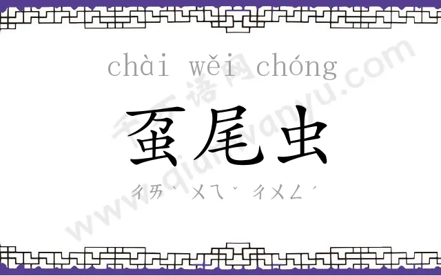 虿尾虫