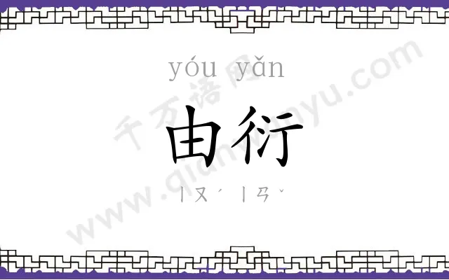 由衍