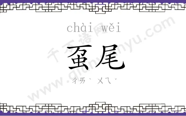 虿尾