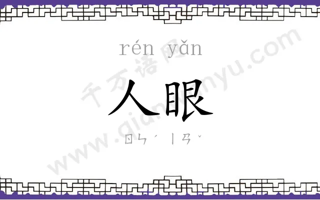 人眼