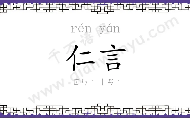 仁言