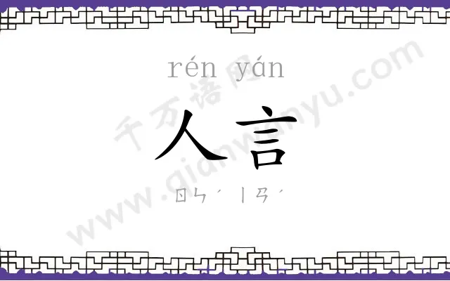 人言