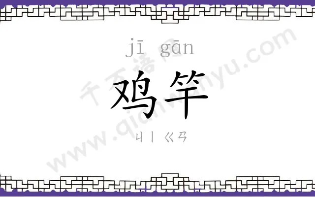鸡竿