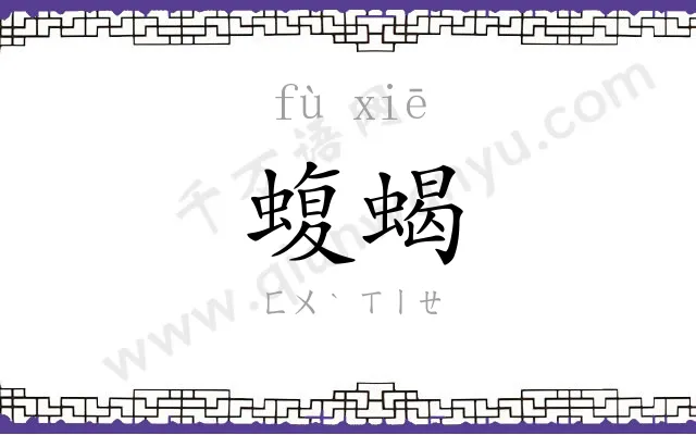 蝮蝎