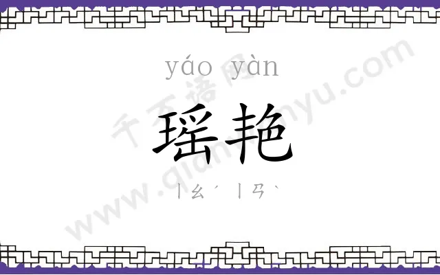 瑶艳