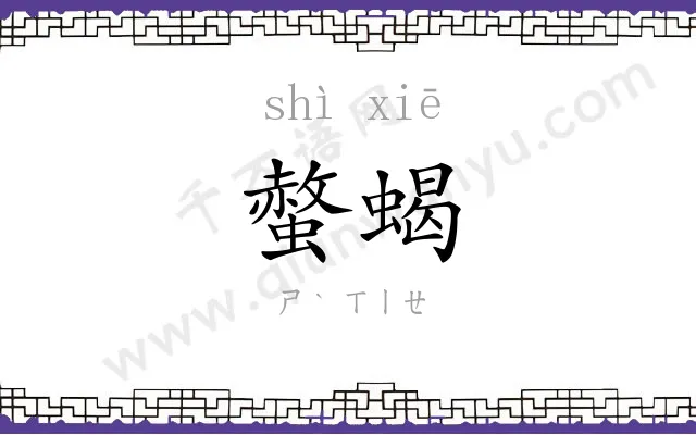 螫蝎