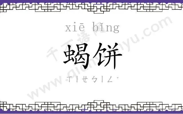 蝎饼