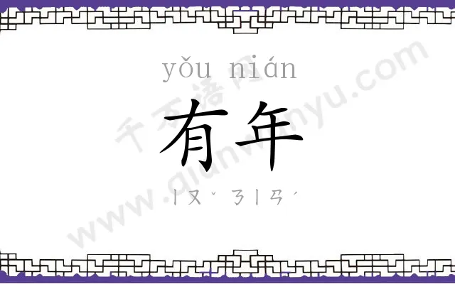 有年