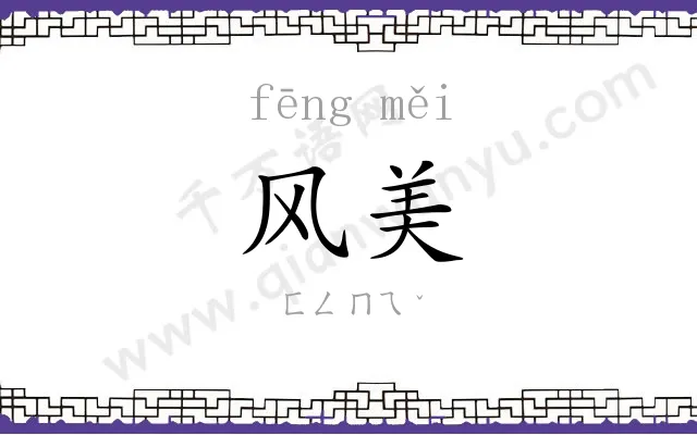 风美