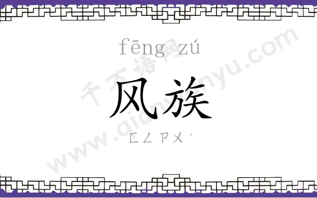 风族