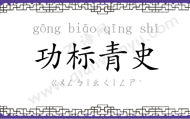 功标青史