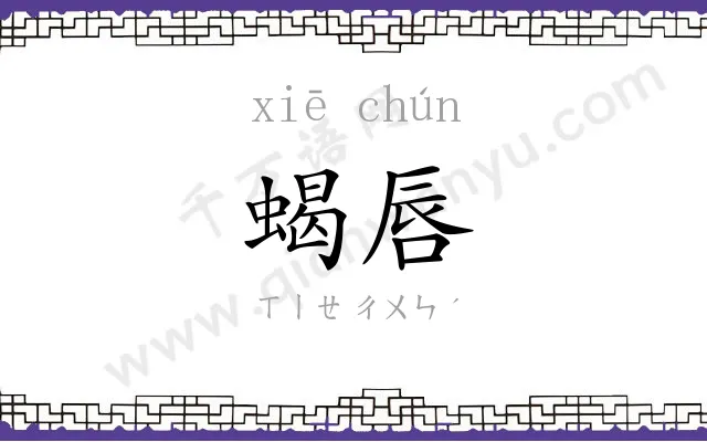 蝎唇