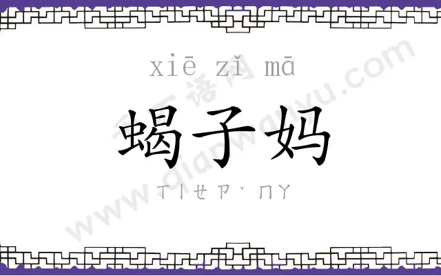 蝎子妈