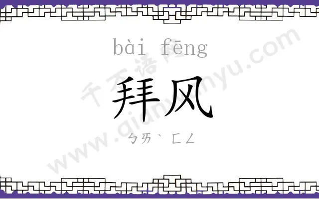 拜风