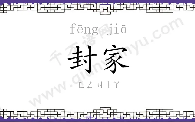 封家