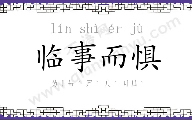 临事而惧