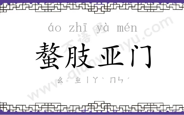 螯肢亚门